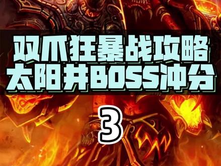 双爪狂暴战太阳井Boss冲分攻略 ③ 菲米丝
#魔兽世界 #tbc #魔兽世界怀旧服