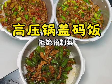 在衡阳很火爆的高压锅盖码饭现在在采霞街也能吃到了#下饭菜 #高压锅盖码饭 #抖音美食推荐官