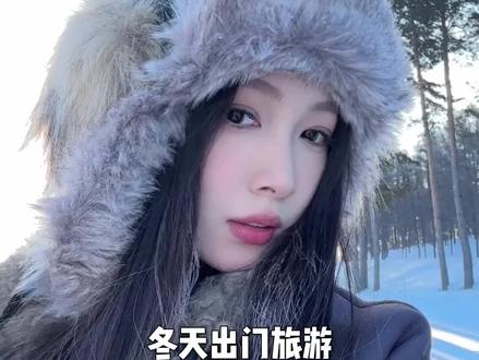 秋冬旅行万能急救护肤大法!再也不用担心上镜卡粉不出片啦!#旅游 #护肤 #上镜 #旅行 #我会一直顺