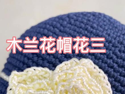 木兰花帽花教程三#手工钩织教程 #夏季百搭遮阳帽 #抖音618好物节