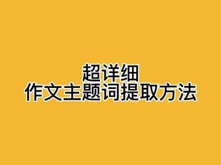 考研英语作文的主题词真的非常简单(横屏警告) 看完视频秒懂#23考研 #考研 #英语