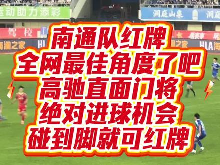 南通队红牌最佳角度了吧,判红不叫错,但判黄更妥当,但是电视直播没有多角度回放var,不应该。#苏超 #宿迁 #南通 #红牌#比赛现场