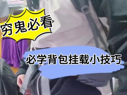 每日一个登山包DIY小技巧,解锁登山杖额外挂点。
#徒步 #户外 #登山包 #穷鬼 #大学生