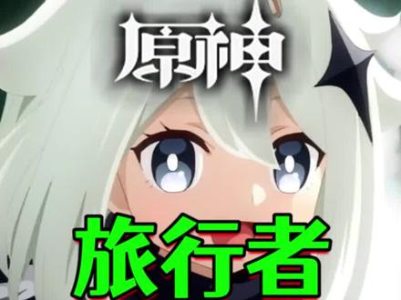 旅行者居然不是外来之人? #原神 #盛典与慧业