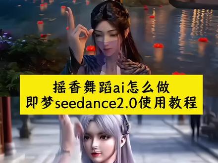 教大家用#即梦AI 生成摇香舞蹈ai视频 即梦AIseedance2.0体验 摇香舞蹈ai图片 摇香舞蹈 陆雪琪跳舞ai 即梦aiseedance2.0应用#AI分身戏精大赛#我的AI分身杀疯了#摇香舞蹈ai指令 一键生成ai跳舞 摇香舞蹈ai快速生成