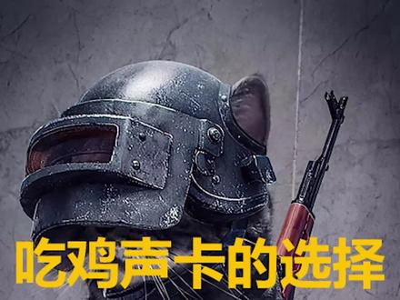 对游戏声音理解不透彻的朋友,可以多看看回放录像,站在第三者的角度多听一听