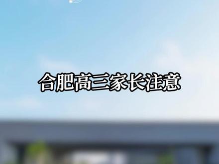 合肥一模刚刚结束,你家孩子考的怎么样?#安徽高考 #合肥一模 #高三 #2026高考 #数理化 @理学优课–高考理综站