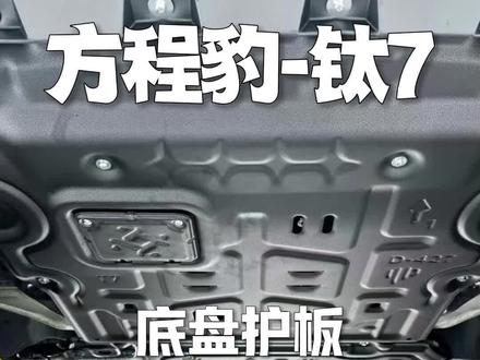 方程豹钛7到底要不要装底盘护板?升车一看就懂👇
原车仅薄塑料护板,电池、后电机、发动机三大核心裸露,烂路、碎石、托底一磕就慌,修一次成本极高。
✅ 铝镁合金材质:轻量高强度,抗撞耐腐蚀,防护拉满
✅ 原车孔位无损安装:不打孔、不切割、不拆原厂件,双层保护更安心
✅ 不影响原车质保:不动三电、不改线路,放心享受终身质保
✅ 全覆盖防护:电池+电机+发动机+油箱全守护,越野通勤都踏实
护板不是改装,是给爱车加一层底盘铠甲。
小钱防大损,开钛7,心里更有底!#方程豹钛7 #方程豹豹5 #方程豹改装 #底盘护板 #趣车良品方盒子越野车升级