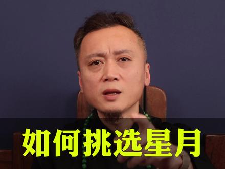 如何挑选星月,不管你是新手还是老鸟必看#文玩手串 #文玩 #珠宝首饰 #万物皆可盘 #知识分享