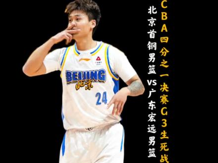 广东宏远男篮vs北京首钢男篮生死战! 周琦18分4盖帽统治禁区!曾凡博展现顶级3D气质!徐杰表现低迷没有得分进账!北京男篮主场战胜广东男篮杀入到半决赛!#cba季后赛 #dou来cba #广东男篮 #北京男篮 #抖音篮球合伙人