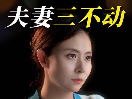 夫妻三不动,婚姻必白头 #情感 #认知 #共鸣 #婚姻