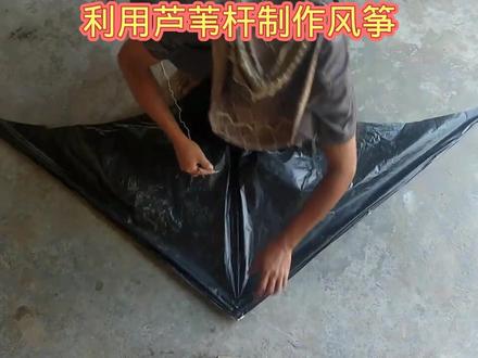 如何用芦苇杆制作风筝#科技小制作 #动手能力 #创意diy #风筝 #风筝冲浪 #趣味实验 #折纸教程
