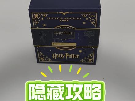 有手就行系列名创优品 哈利波特系列盲盒腕表 哈利波特手表盲盒 隐藏款活点地图 攻略 手感 攻略 重量 摸包技巧
#哈利波特
#哈利波特盲盒
#名创优品哈利波特
#盲盒手感分享
#哈利波特周边