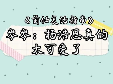 岑岑:“杨浩思真的太可爱了”!推荐大家都去听一下#前任复活指南 #cv岑先生 #岑先生 #向全世界安利