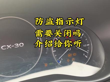 防盗指示灯,作用是干嘛的?需要关闭吗?今天为你解答#抖音嗨车节 #马自达车推荐 #学点养车知识 #车辆常识 #故障灯