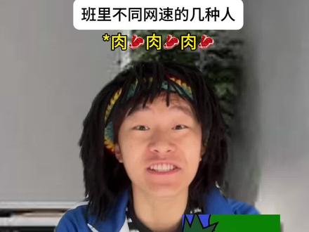 班里不同网速的几种人#内容过于真实