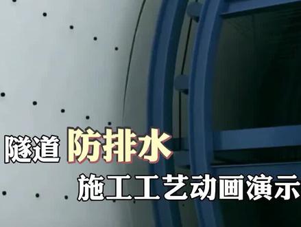 #创意灵感 隧道防排水施工动画演示#施工动画 #隧道 #工程 #建造师 #涨知识
