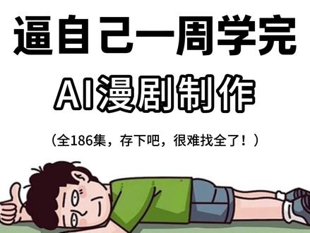【AI漫剧教程】一口气入门AI视频制作,完全学会AI生成视频、AI短剧、AI漫剧等等,AI制作视频全流程教学!0基础入门能从小白到大佬 #AI视频 #AI教程 #AI漫剧 #AI短片