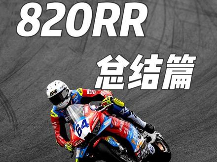 张雪820rr交作业啦! #张雪820rr #摩托测评