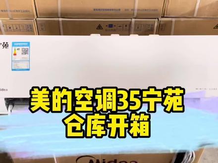 美的空调35宁苑KFR-35G/BDN8Y-QS200(1)仓库开箱,又省好几百#家电团购 #好物推荐🔥 #美的空调 #沉浸式