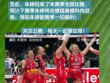 朱婷四拦安特罗波娃!女排欧冠季军战,科内利亚诺3-0战胜斯坎迪奇!