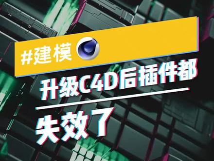 #c4d 高版本C4D不能适配所有插件怎么办