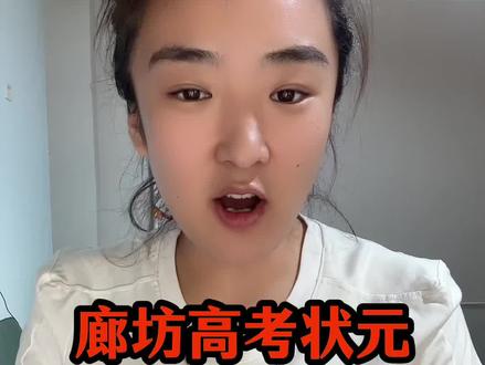 廊坊高考状元,固安的#河北 #同城热点 #固安 #高考