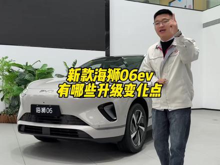 新款海狮06ev 相对于老款,有哪些升级变化点?#比亚迪