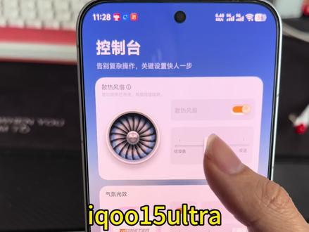 iqoo15ultra手机控制中心没有散热风扇快捷功能,希望可以增加一个#iqoo15ultra