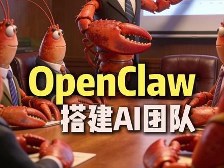 OpenClaw龙虾最强大之处是 可以搭建一个互相协作的超级AI智能员工团队!