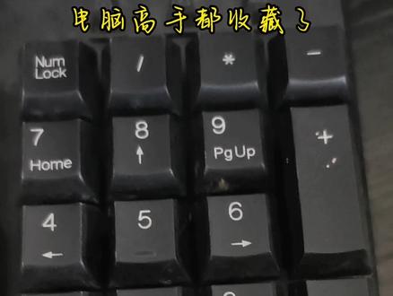 电脑键盘,数字键盘上的方向键怎么不能用?电脑小键盘上方向键如何适应?电脑小键盘的数字键如何正确输入?键盘上NUMLOCK的作用#文员零基础入门教程 #电脑入门零基础教程 #office办公技巧 #wps表格入门基础教程 #键盘打字