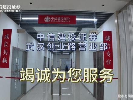 找好投顾,到中信建投! 中信建投证券武汉创业路证券营业部竭诚为您服务!
找好投顾,到中信建投!#证券