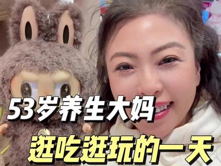 53岁北京大妈的一天|保养不耽误快乐,带娃不将就自己✨#养生 #女性保养 #中年少女
