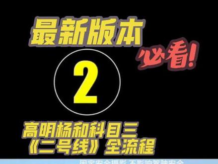 佛山高明科目三二号线全过程,有没有一上车两分钟结束战斗,连自己都不相信……#科目三 #练车的日常#考驾照 #高明杨和科三考场 #考驾照 #练车的日常