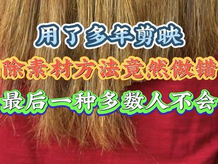 用了多年剪映删除素材方法竟然做错了,最后一种多数人不会 #剪映教程 #剪辑技巧 #灵感创作 #手机摄影