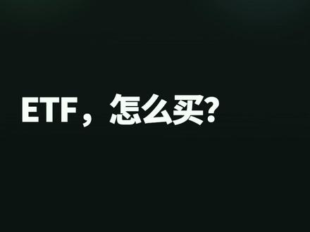ETF,怎么买? #ETF