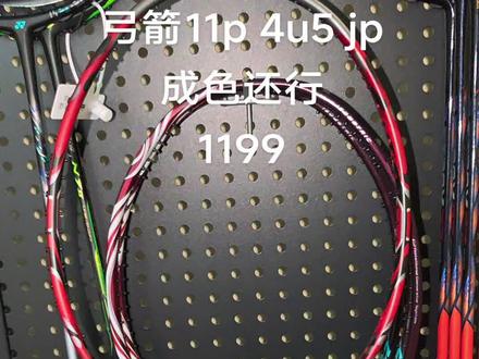 弓箭11p#叮叮羽球#羽毛球拍回收#11p