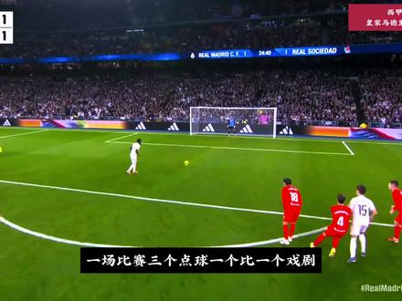 维尼修斯点球梅开二度,皇马4-1完胜皇家社会 #皇马 #皇家社会 #维尼修斯 #贡萨洛 #巴尔韦德