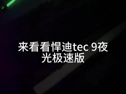 悍迪孩子王#悍迪Tec9#夜光#儿童玩具#六一儿童节#玩具枪