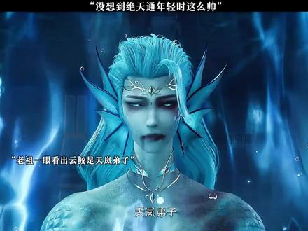 没想到绝天通年轻时这么帅 #动漫 #练气十万年