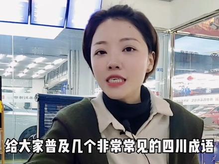 这些四川土成语你都听过么?#四川 #阆中古城 #四川话 @阆中超级猩猩汽车服务