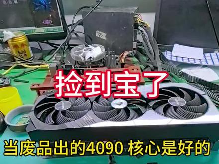 运气爆棚废品回收的4090 GPU是好的