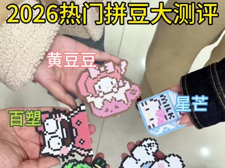 2026热门拼豆大测评!!#拼豆#趣队长拼豆#手工diy#拼豆推荐#我染上了拼豆