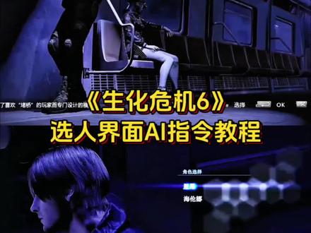 生化危机6选人界面ai指令 3秒教会你用Seedance2.0免费制作生化危机6选人界面ai教程 生化危机6选人界面怎么制作ai 生化危机6选人界面素材 生化危机6选人界面剪辑 生化危机6选人界面ai视频特效教程 生化危机6选人见面即梦ai 生化危机6选人界面教程#AI分身戏精大赛 #我的AI分身杀疯了 #生化危机6选人界面P图 #生化危机6 #如果忧郁是一种天赋ai
