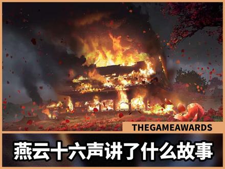 燕云十六声讲了什么故事?#燕云十六声 #燕云皇宫版本剧情 #燕学家皇宫生活指南 #燕云镜头万相集
