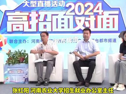 河南农大:计划招生8240人,理工科高出一本线两三分,文科高出一本线五六分都可报考#高考 #2024河南高招面对面