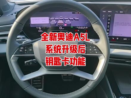 #全新奥迪A5L
钥匙卡如何激活?
如何使用?
为啥我用钥匙解锁后卡片就失效了?
快进来瞅瞅吧!
#奥迪A5L #NFC卡片