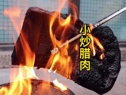 朋友在重庆带来的老腊肉,比木炭还黑,经过一番处理做出来太香了#腊肉 #美食教程 #家常菜