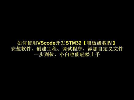 如何使用VScode开发STM32【喂饭级教程】 作为嵌入式新手,相较于传统的KEIL软件能大幅提升开发速度,还可以安装AI代码插件,快速生成代码,解决BUG。这篇文章从安装软件和VScode插件、创建STM32工程、编译执行代码、添加自定义代码文件一部搞定。让小白也能轻松入坑!! #vscode #vscode开发STM32 #嵌入式开发 #stm32开发#单片机