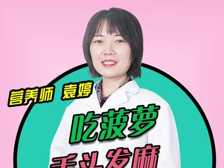 吃菠萝舌头发麻?婷婷姐教你一招解决#科普 #健康
